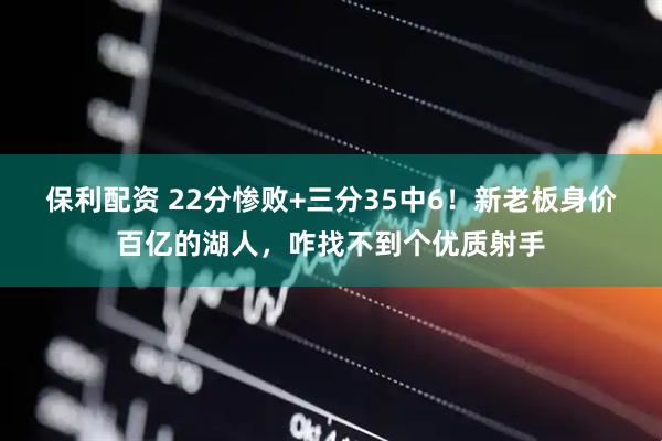 保利配资 22分惨败+三分35中6！新老板身价百亿的湖人，咋找不到个优质射手