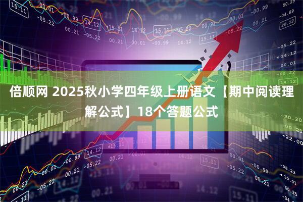 倍顺网 2025秋小学四年级上册语文【期中阅读理解公式】18个答题公式